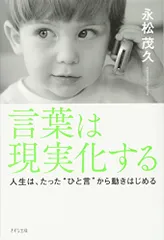 言葉は現実化する―人生は、たったひと言から動きはじめる／永松 茂久