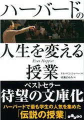 ハーバードの人生を変える授業 (だいわ文庫)／タル・ベン・シャハー