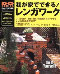 我が家でできる!レンガワ-ク: 「敷く/積む/貼る」の実践テクニックからレンガのある庭作りまで (立風ベストムック 58