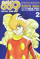 サイボーグ009完結編 conclusion GOD’S WAR (2) (少年サンデーコミックススペシャル)