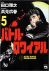 バトル・ロワイアル (5) (ヤングチャンピオンコミックス)／高見 広春