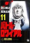 バトル・ロワイアル (11) (ヤングチャンピオンコミックス)／高見 広春