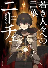 若き人々への言葉 (角川文庫)／ニーチェ