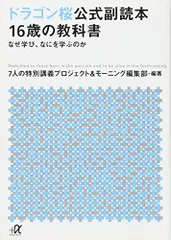ドラゴン桜公式副読本 16歳の教科書 なぜ学び、なにを学ぶのか (講談社+アルファ文庫 A 162-1)／7人の特別講義