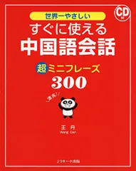 すぐに使える中国語会話 超ミニフレーズ300／王 丹