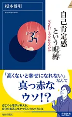 自己肯定感という呪縛 (青春新書INTELLIGENCE 639)／榎本 博明