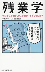 残業学 明日からどう働くか、どう働いてもらうのか? (光文社新書)／中原淳、パーソル総合研究所