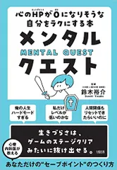 メンタル・クエスト 心のHPが0になりそうな自分をラクにする本／鈴木 裕介