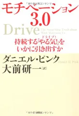 モチベーション3.0 持続する「やる気!」をいかに引き出すか／ダニエル・ピンク