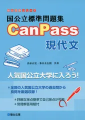 国公立標準問題集CanPass現代文 (駿台受験シリーズ)／清水 正史、多田 圭太朗