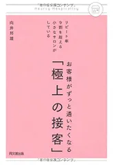 リピート率9割を超える小さなサロンがしている お客様がずっと通いたくなる「極上の接客」 (DO BOOKS)／向井 邦雄