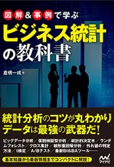 図解＆事例で学ぶビジネス統計の教科書／倉橋 一成