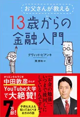 お父さんが教える 13歳からの金融入門／デヴィッド・ビアンキ