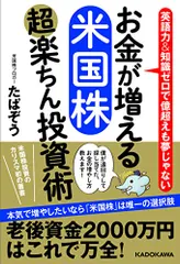 お金が増える 米国株超楽ちん投資術／たぱぞう
