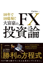 10年で10億稼ぐ大富豪のFX投資論／Carlos