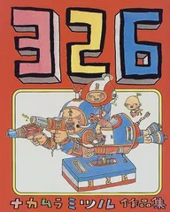 326／ナカムラ ミツル