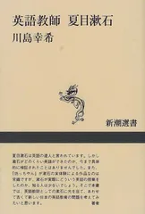 英語教師 夏目漱石 (新潮選書)／川島 幸希