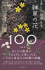 散歩道の図鑑 あした出会える雑草の花100／髙橋 修