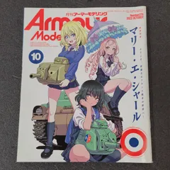【雑誌】アーマーモデリング Armour Modelling 2022年10月号 Vol.276