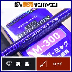 ダイワ クラブブルーキャビン 海上釣堀 M-300 新品同様品 - メルカリ