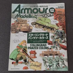 【雑誌】アーマーモデリング Armour Modelling 2022年12月号 Vol.278