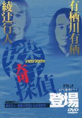 安楽椅子探偵と忘却の岬 綾辻行人・有栖川有栖からの挑戦 7 - メルカリ