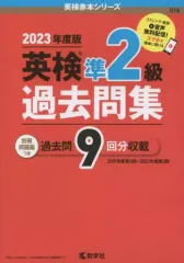 【中古】単行本(実用) ≪英語≫ 英検準2級過去問集(2023年度版)