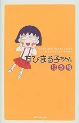 2026年最新】ちびまる子ちゃん まる子絵日記ワールドの人気アイテム