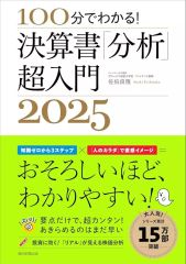 【中古】単行本(実用) ≪社会≫ 100分でわかる!決算書「分析」超入門 2025 / 佐伯良隆