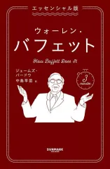 【中古】単行本(実用) ≪社会科学≫ エッセンシャル版 ウォーレン・バフェット / ジェームズ・パードウ