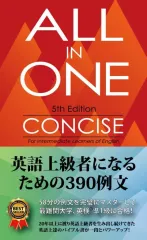 【中古】単行本(実用) ≪英語≫ ALL IN ONE コンサイス / 高山英士のサムネイル