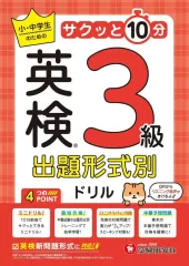【中古】単行本(実用) ≪英語≫ 英検 出題形式別ドリル 3級 / 英語教育研究会