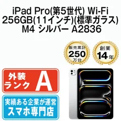 【中古】iPad Pro 第5世代 Wi-Fi 256GB 11インチ(標準ガラス) M4 シルバー A2836 2018年 本体 Wi-Fiモデル Aランク タブレット アイパッド アップル apple 【送料無料】 ipdp5mtm3643