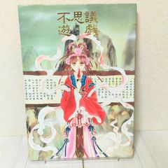 初版】不思議遊戯 : 渡瀬悠宇イラスト集 - メルカリ