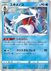 【中古】 ポケモンカードゲーム ユキメノコ S8B S8B 035/184 R