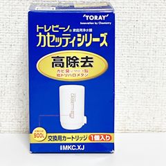 トレビーノ カセッティ 交換用カートリッジ MKC.XJ TORAY 純正 900L