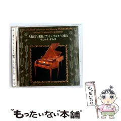 古典ピアノ選集/ワルターの魅力　イェルク・デムス　モーツァルト 中古】 [MC1021] 古典ピアノ選集/アントン・ワルターの魅力 / イェルク