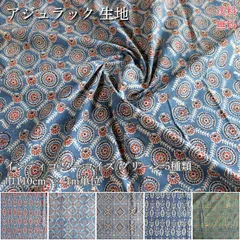 生地　インド綿　ブロックプリント　アジュラック　幅約110cm×1m単位　インディゴ/ターコイズ/グリーン　計5種類