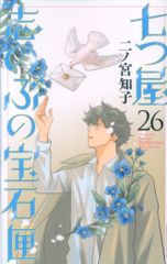 七つ屋志のぶの宝石匣 26巻 - メルカリ