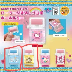 サンリオ ローラー 消しゴム キーホルダー ガチャ（シナモロール クリリン） 出品