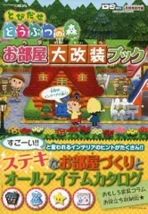 【中古】攻略本3DS ≪シューティングゲーム≫ 3DS とびだせ どうぶつの森 お部屋大改装ブック