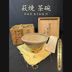 表千家 堀内宗博（長生庵12世）書付】萩茶碗 松延窯 金子松延作 切高台
