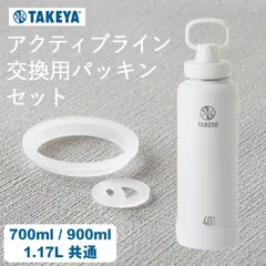 水筒 パッキン タケヤフラスク アクティブライン パッキン 交換用パッキンセット クッチーナ 水筒 パッキン スポーツ 交換用 パッキン 700ml 900ml 1.17L 直飲み 水筒 キッズ 大人 変色 紛失 シリコン メール便OK