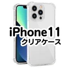 【最安値】iPhone11　クリアソフトケース　透明　衝撃　TPU　アイフォン