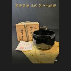 3代佐々木昭楽 黒楽茶碗 1985年製 共箱 共布 栞付 本体未使用に近い