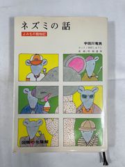 図鑑の北隆館　宇多川竜男　ネズミの話　よみもの動物記　昭和49年4月　初版　本　ネズミ　鼠　動物　生態　昭和レトロ　昭和　レトロ
