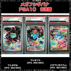 【PSA10】メガフシギバナ進化ライン 3連番