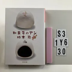 2026年最新】和菓子のアン 3の人気アイテム - メルカリ