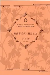 幻冬舎 全プレ/バーズコミックス リンクスコレクション 丹下道 華麗なる来栖家の系譜ミニミニ小冊子2 聖前×桃月 編 聖前桃月