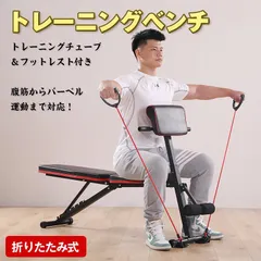 ♪折りたたみ式 トレーニングベンチ (チューブ付)　　　　筋トレ 腹筋マシーン 腹筋マシン バーベル 背筋 ダイエット フィットネス トレーニング ベンチプレス ジムのサムネイル